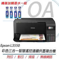 在飛比找Yahoo奇摩購物中心優惠-Epson L3550 高速彩色三合一Wi-Fi 智慧遙控連