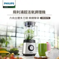 在飛比找樂天市場購物網優惠-【Philips 飛利浦】超活氧調理機 HR3573