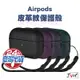 AirPods 皮革紋保護殼 附掛繩 適用 AirPods Pro 2 3 Pro2 蘋果耳機套 皮革 保護套 耳機套