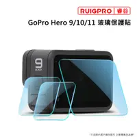 在飛比找PChome24h購物優惠-睿谷 GoPro Hero9 玻璃保貼