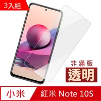 在飛比找PChome24h購物優惠-超值3入組 紅米 Note 10S 高清 透明 9H 玻璃 