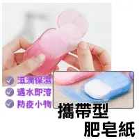 在飛比找樂天市場購物網優惠-攜帶式肥皂紙【G002】台灣出貨 居家 攜帶式肥皂紙 清潔 