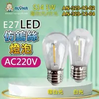 在飛比找ALOHA 阿囉哈LED總匯優惠-阿囉哈LED總匯_AN-329-12_S14-1W-兩種色光