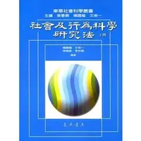 在飛比找蝦皮購物優惠-<華通書坊/姆斯>社會及行為科學研究法 (上) 楊國樞、文崇