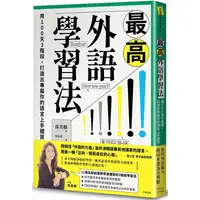 在飛比找蝦皮商城優惠-最高外語學習法：用100天3階段，打造出專屬你的語言上手體質