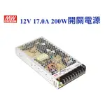 安心買~MEAN WELL 明緯MW 電源供應器 變壓器 12V-17.0A 200W