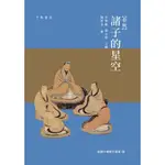 (中華書局(香港)有限公司(104.8暫轉三民))春秋(諸子的星空)(李學勤.郭志坤主編/陳雪良著)