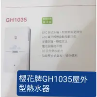 在飛比找蝦皮購物優惠-櫻花牌GH1035屋外型熱水器(下單前請確認是否有貨)