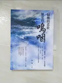 在飛比找蝦皮購物優惠-歷史的嗚咽：最後的悲壯_范炯，朱端強、劉漢東、李景屏【T7／