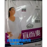 在飛比找蝦皮購物優惠-女厚棉長內衣 三槍牌宜而爽 圓領U領長袖內衣  白長袖內衣 