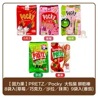 在飛比找樂天市場購物網優惠-固力果 PRETZ／Pocky 8袋入( 沙拉／草莓／巧克力