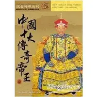在飛比找金石堂優惠-中國十大傳奇帝王