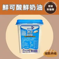 在飛比找蝦皮購物優惠-【福氣烘焙】鮮可酸鮮奶油 500g (奶素) <冷藏宅配> 