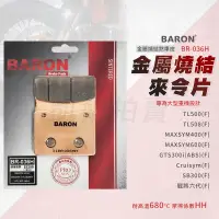 在飛比找蝦皮商城精選優惠-百倫 Baron MAXSYM 煞車皮 剎車皮 金屬燒結 來