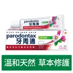 牙周適 PARODONTAX 牙周適牙齦護理牙膏 溫和淨白 90G / 草本修護 90G / 固齒護齦高效清新90G