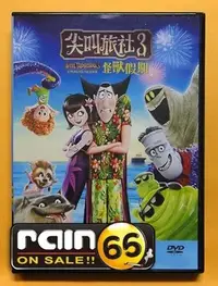 在飛比找Yahoo!奇摩拍賣優惠-#⊕Rain65⊕正版DVD【尖叫旅社1+2+3：怪獸假期】