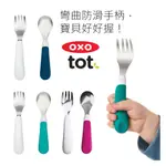 美國OXO TOT 寶寶握叉匙組 學習餐具 湯匙 叉子 兒童餐具 公司貨 隨行組【你好商店】