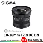 SIGMA 10-18MM F2.8 DC DN CONTEMPORARY 超廣講鏡頭 APS-C 公司貨