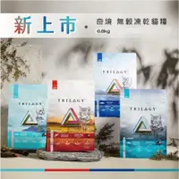 在飛比找蝦皮購物優惠-【現貨】奇境 Trilogy 無穀全貓糧 凍乾 貓糧 貓飼料