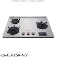 在飛比找神腦生活優惠-林內【RB-A3760SR-NG1】檯面式緻溫三口爐右單口天