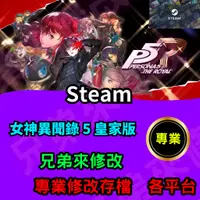 在飛比找蝦皮購物優惠-🌈兄弟來修改🌈PC STEAM  女神異聞錄 5 皇家版 存