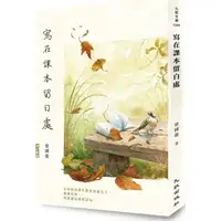 在飛比找蝦皮商城優惠-寫在課本留白處/徐國能《九歌》 九歌文庫 【三民網路書店】