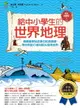 【電子書】給中小學生的世界地理【上冊】：美國最會說故事的校長爺爺，帶你用旅行者的眼光發現世界【全美中小學生指定讀物】（全彩插圖．三版）