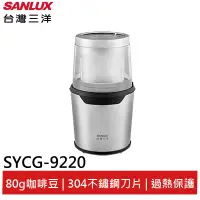 在飛比找蝦皮商城優惠-SANLUX台灣三洋 咖啡豆磨豆機 SYCG-9220