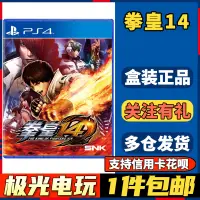 在飛比找露天拍賣優惠-現貨現貨.【極光電玩】PS4二手游戲光碟光盤 拳皇14 拳王