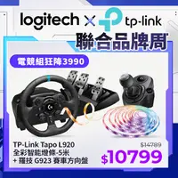 在飛比找PChome24h購物優惠-羅技 G923 賽車方向盤+變速器+TP-Link Tapo