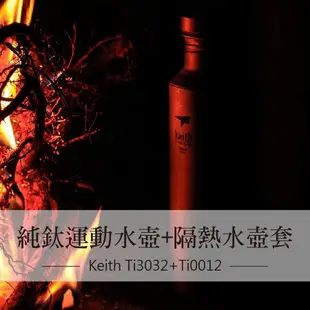 keith鎧斯Ti3032純鈦運動水壺/ 附Ti0012隔熱水壺套