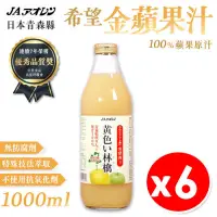 在飛比找PChome24h購物優惠-青森農協 希望金黃蘋果汁1000ml x 6瓶/箱