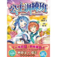 在飛比找momo購物網優惠-公主訓練班1-星之女王選拔賽 （隨書附贈：夢幻萬用貼紙組--