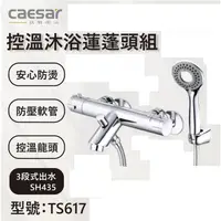 在飛比找蝦皮購物優惠-預約自取扣200 Caesar 凱薩 TS617 控溫沐浴混