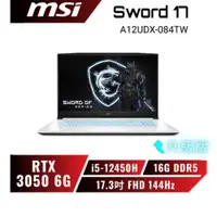 在飛比找蝦皮商城優惠-【升級版】MSI Sword 17 A12UDX-084TW