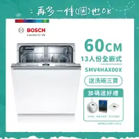 在飛比找遠傳friDay購物精選優惠-【BOSCH 博世】13人份全嵌式洗碗機 SMV4HAX00