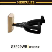 在飛比找樂天市場購物網優惠-【非凡樂器】HERCULES / GSP29WB/單支吉他架