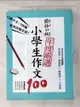 【書寶二手書T1／國中小參考書_DOJ】國語日報年度嚴選-小學生作文100_林雨靜等100名小學生