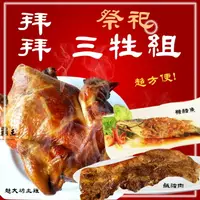 在飛比找樂天市場購物網優惠-【免運E組 】三牲禮:(烤雞＋炸魚＋熟三層鹹豬肉) 熟食 祭