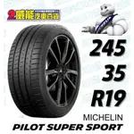 【MICHELIN】米其林輪胎 DIY 245/35R19 93Y PILOT SUPER SPORT MO1含稅帶走價