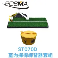 在飛比找樂天市場購物網優惠-POSMA 3合1高爾夫揮桿練習器 搭打擊包 ST070D