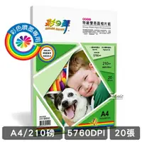 在飛比找樂天市場購物網優惠-【超取免運】彩之舞 210g A4 20入 特級雙亮面相片紙