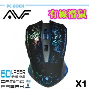 AVF 6D LASER X1 / X3 / X4 電競 靜音 多段變色 有線滑鼠 鍍金接頭 Pcgoex 軒揚