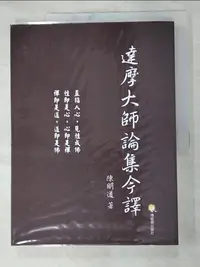 在飛比找蝦皮購物優惠-達摩大師論集今譯_陳明道【T1／宗教_KDQ】書寶二手書