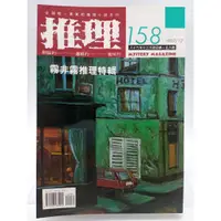 在飛比找蝦皮購物優惠-【月界2S2】推理雜誌：158期（絕版）_霧非霧推理特輯_林