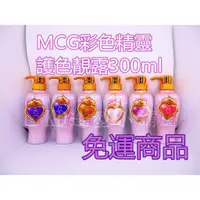 在飛比找蝦皮購物優惠-免運 MCG 米璽聚 彩色 精靈 護色靚露洗髮精 免運費 魔