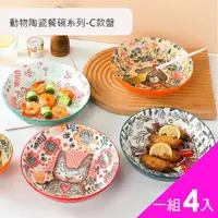 在飛比找momo購物網優惠-【CS22】動物陶瓷餐碗系列C款盤子(盤子)