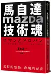 馬自達Mazda技術魂: 駕馭的感動, 奔馳的祕密