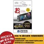 【高雄闔家電玩】HORI NS SWITCH電力加強版螢幕保護貼 NS周邊  NS保護貼 SWITCH玻璃貼