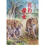 預購 國語日報 花豹母女：沈石溪動物小說 *限時特價*